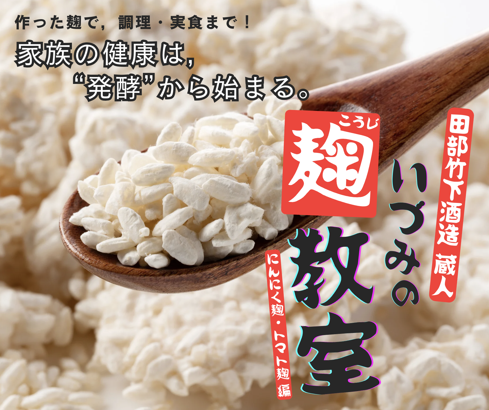 いづみの麹教室