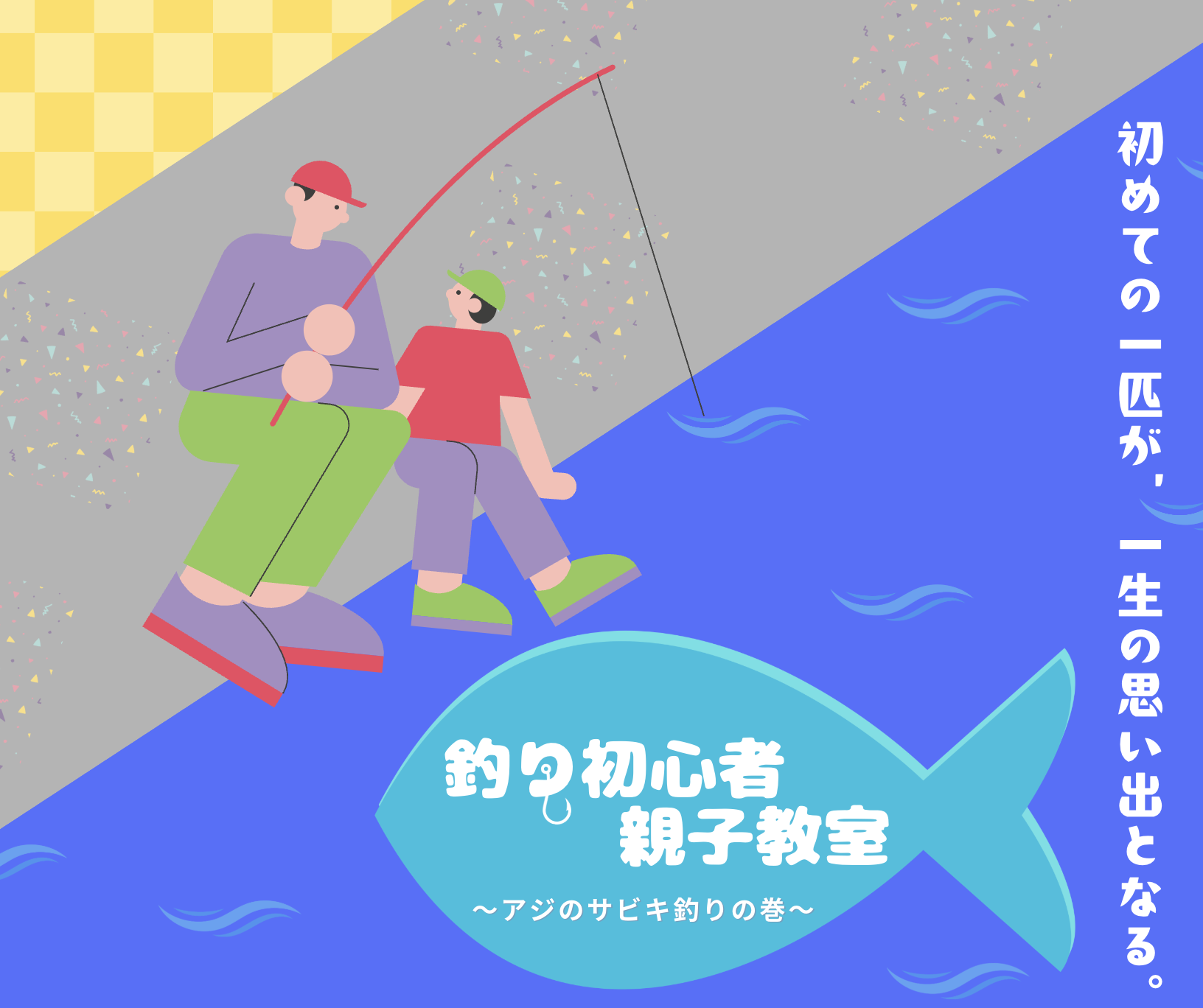 釣り初心者親子教室